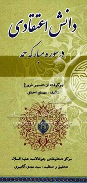 دانش اعتقادی سوره مبارکه حمد: برگرفته از تفسیر فروغ