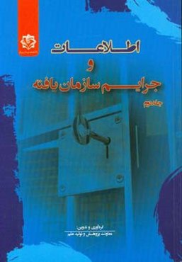 اطلاعات و جرایم سازمان‌یافته