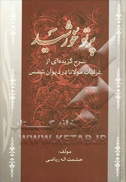 پرتو خورشید: شرح گزیده‌ای از غزلیات مولانا در دیوان شمس