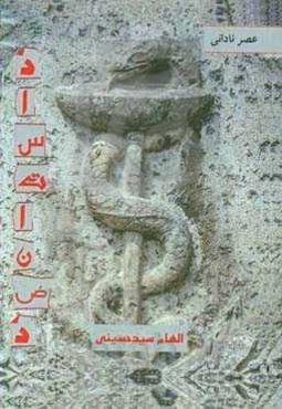 داستان ضد "عصر نادانی"