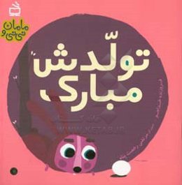 تولدش مبارک