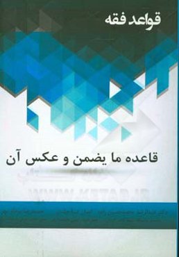 قاعده ما یضمن و عکس آن