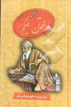 پندهای لقمان حکیم