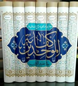 کفایه الموحدین فی عقاید الدین - 7 جلدی