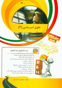 کتاب تحلیلی حقوق اساسی (2): نمای کلی فصل به صورت نمودار، شرح درس به زبان ساده...