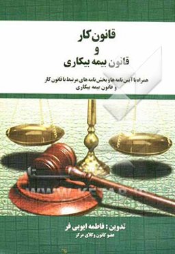 قانون کار و قانون بیمه بیکاری