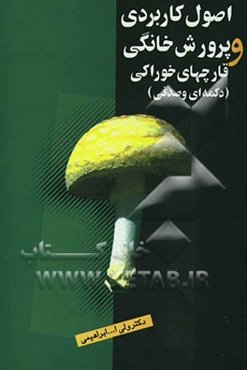 اصول کاربردی پرورش خانگی قارچهای خوراکی (دکمه‌ای و صدفی)