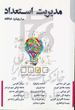 مدیریت استعداد: با رویکرد خلاقانه