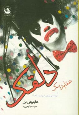 عقاید یک دلقک