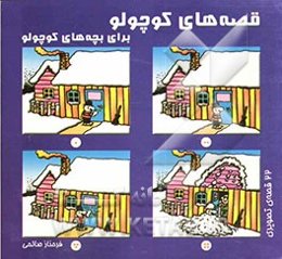 قصه‌های کوچولو برای بچه‌های کوچولو