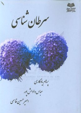 سرطان‌شناسی