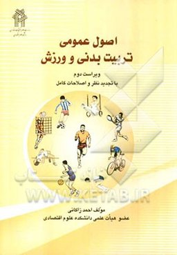 اصول عمومی تربیت بدنی و ورزش
