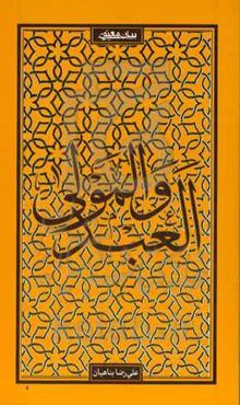 العبد و المولی