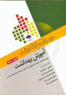 آموزش بهداشت به‌همراه تست‌های کنکوری و تالیفی طبقه‌بندی‌شده