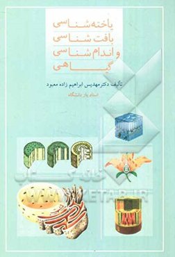 یاخته‌شناسی، بافت‌شناسی و اندام‌شناسی گیاهی
