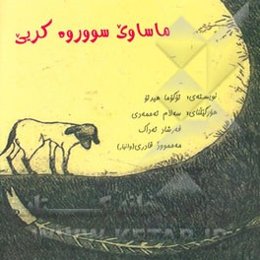 ماساوی سووزوه کریی