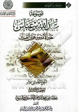 موسوعه عبدالله‌بن ‌عباس حبر الامه و ترجمان القرآن: الحلقه الثالثه: عطاء غیر مجذود من المقبول و المنبود