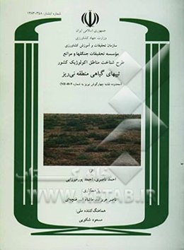 طرح شناخت مناطق اکولوژیک کشور: تیپهای گیاهی منطقه نی‌ریز
