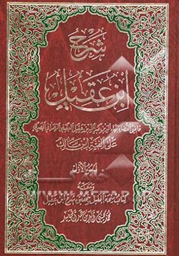 شرح ابن عقیل