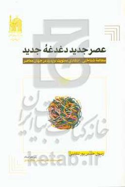 عصر جدید، دغدغه جدید: مطالعه شناختی - انتقادی معنویت نوپدید در جهان معاصر