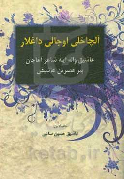آلچاخلی اوجالی داغلار