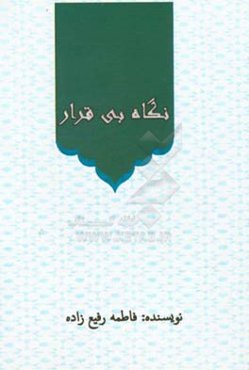 نگاه بی‌قرار