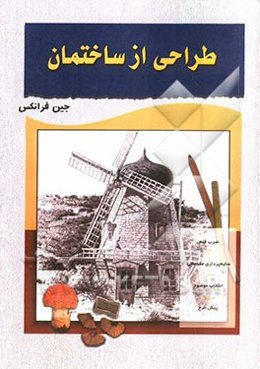 طراحی از ساختمان (روش طراحی گام به گام)