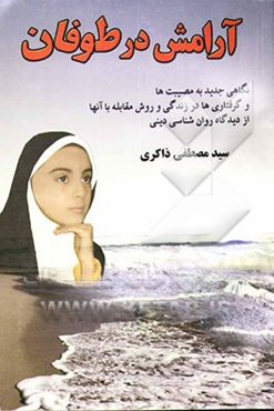 آرامش در طوفان