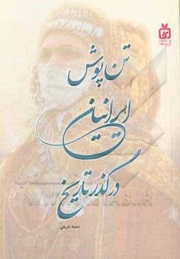 تن‌پوش ایرانیان در گذر تاریخ