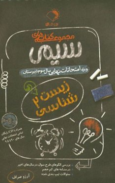 زیست‌شناسی 2: ویژه امتحانات نهایی سال سوم دبیرستان