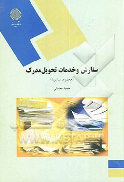 سفارش و خدمات تحویل مدرک (مجموعه‌سازی 1) (رشته کتابداری)
