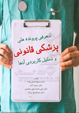 معرفی پرونده‌های پزشکی قانونی و تحلیل کاربردی آنها