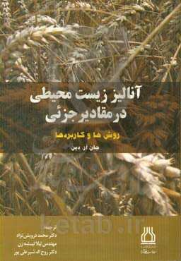 آنالیز زیست‌محیطی در مقادیر جزئی: روش‌ها و کاربردها