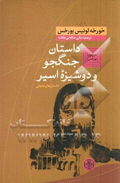 داستان جنگجو و دوشیزه اسیر: داستان تخیلی