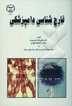 قارچ‌شناسی دامپزشکی