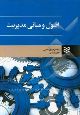 اصول و مبانی مدیریت