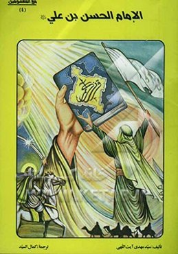 الامام الحسن‌بن علی (ع)