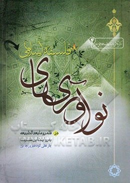 نوآوری‌های فلسفه اسلامی در قلمرو مابعدالطبیعه به روایت ابن‌سینا