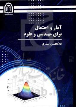 آمار و احتمال برای مهندسی و علوم