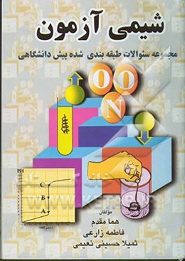 شیمی آزمون: مجموعه سئوالات طبقه‌بندی شده شیمی دوره پیش‌دانشگاهی منطبق با آخرین تغییرات کتاب سال تحصیلی 83 - 84