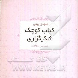 کتاب کوچک شکرگزاری