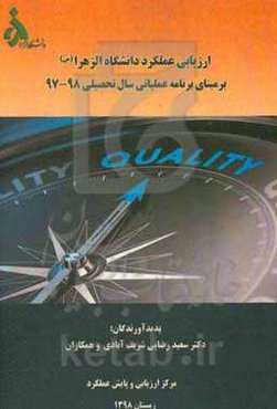 ارزیابی عملکرد دانشگاه الزهرا (س) بر مبنای برنامه عملیاتی سال تحصیلی 97 - 98