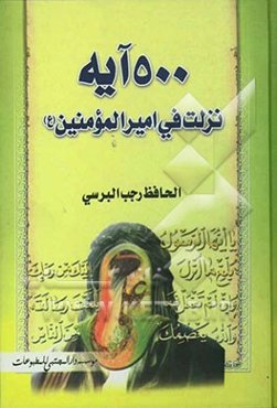 الدر الثمین فی خمسمانه آیه نزلت فی مولانا امیرالمومنین (ع) باتفاق اکثر المفسرین من اهل الدین