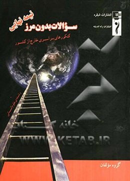 سوالات بدون مرز (کنکورهای سراسری خارج از کشور) رشته علوم انسانی