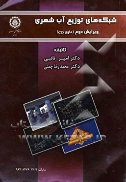 شبکه‌های توزیع آب شهری