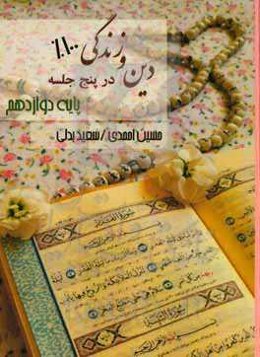 دین و زندگی صد در صد در پنج جلسه پایه دوازدهم