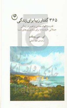 365 گفتار برای زندگی: قدرت، الهام‌بخشی و تغییر در زندگی، کلماتی خردمندانه برای شادی روزهای شما