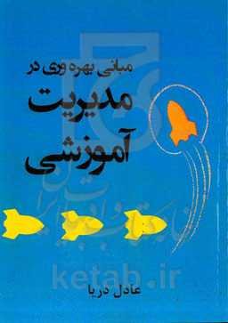 مبانی بهره‌وری در مدیریت آموزشی