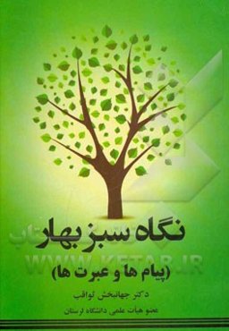 نگاه سبز بهار (پیام‌ها و عبرت‌ها)