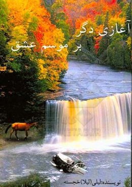 آغازی دگر، بر موسم عشق